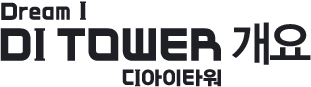 디아이타워 정보