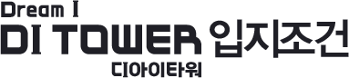 디아이타워 입지조건